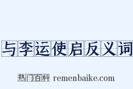 与李运使启反义词是什么意思的图片